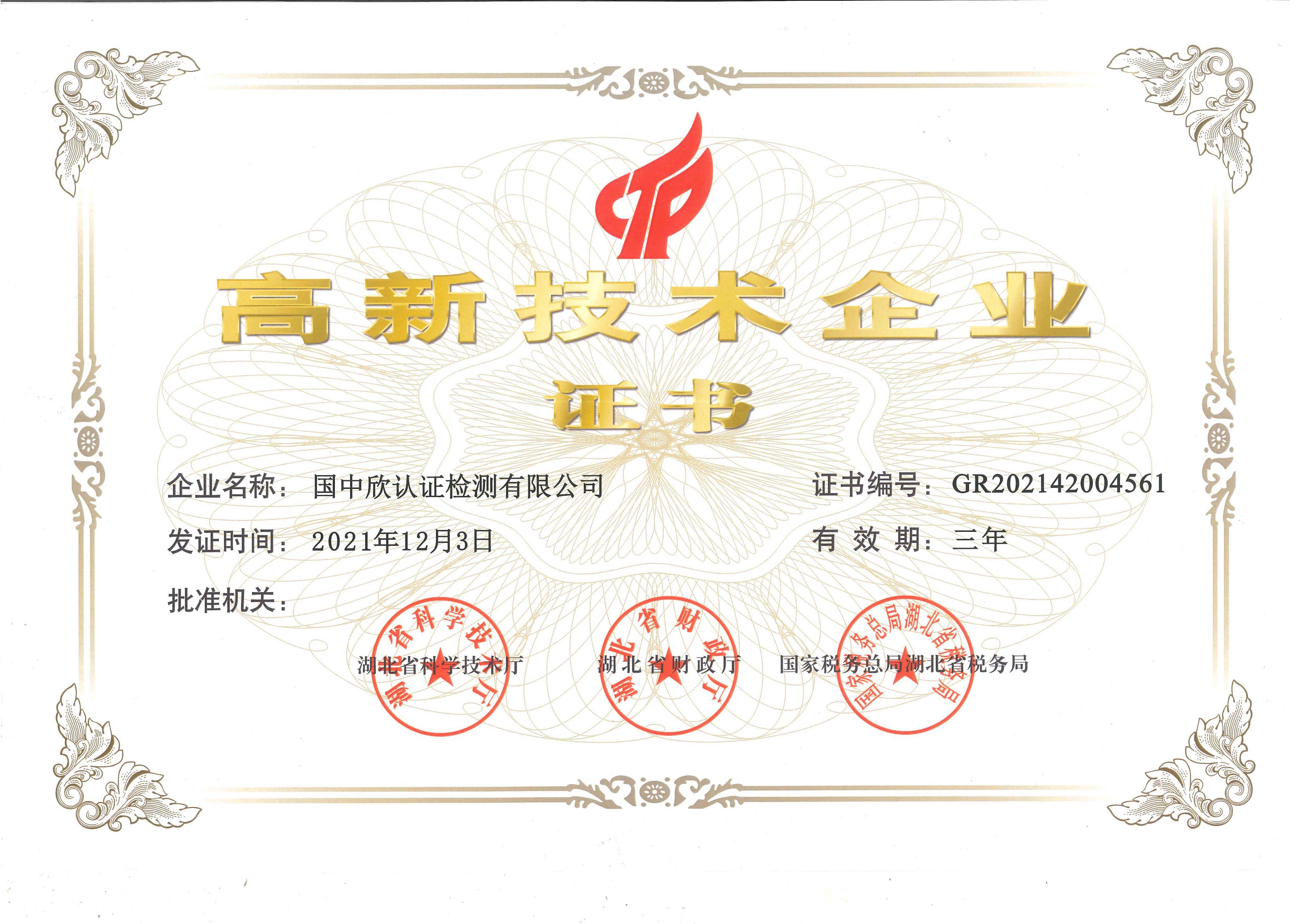 高新企業(yè)證書.jpg