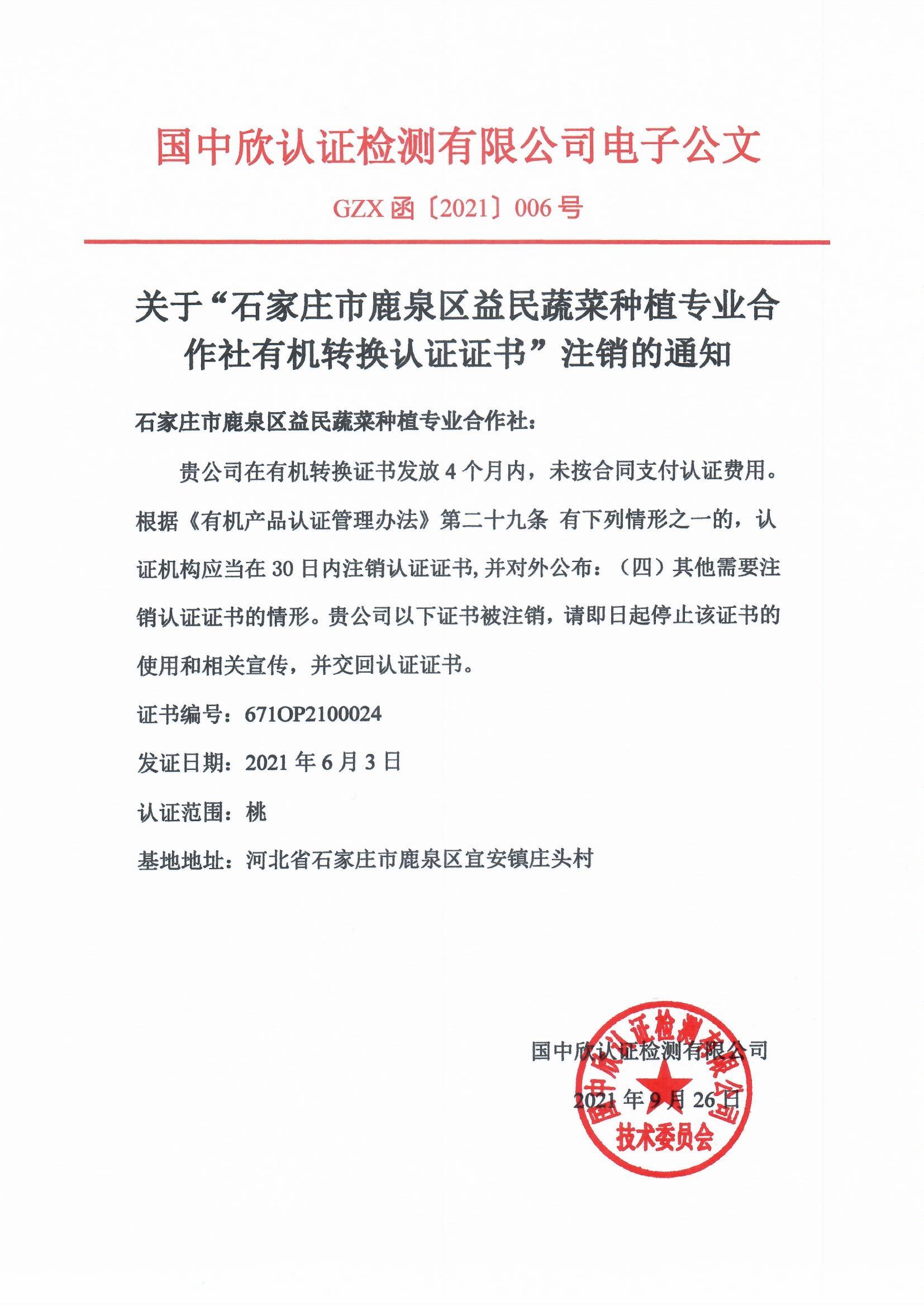 GZX函〔2021〕006號(hào)關(guān)于“石家莊市鹿泉區(qū)益民蔬菜種植專業(yè)合作社有機(jī)轉(zhuǎn)換認(rèn)證證書(shū)”注銷(xiāo)的通知2.jpg