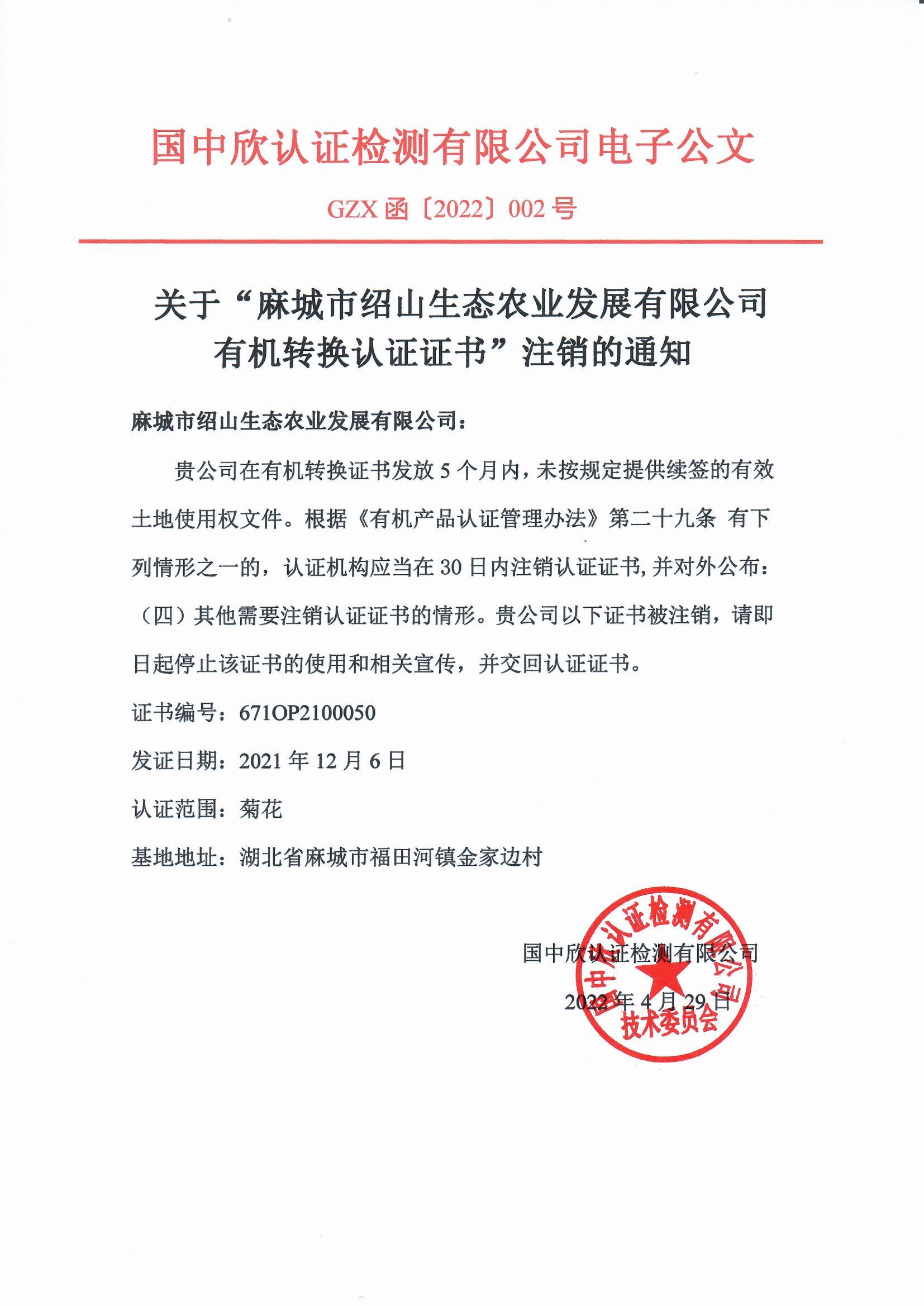 GZX函〔2022〕002號(hào)關(guān)于“麻城市紹山生態(tài)農(nóng)業(yè)發(fā)展有限公司有機(jī)轉(zhuǎn)換認(rèn)證證書”注銷的通知.jpg