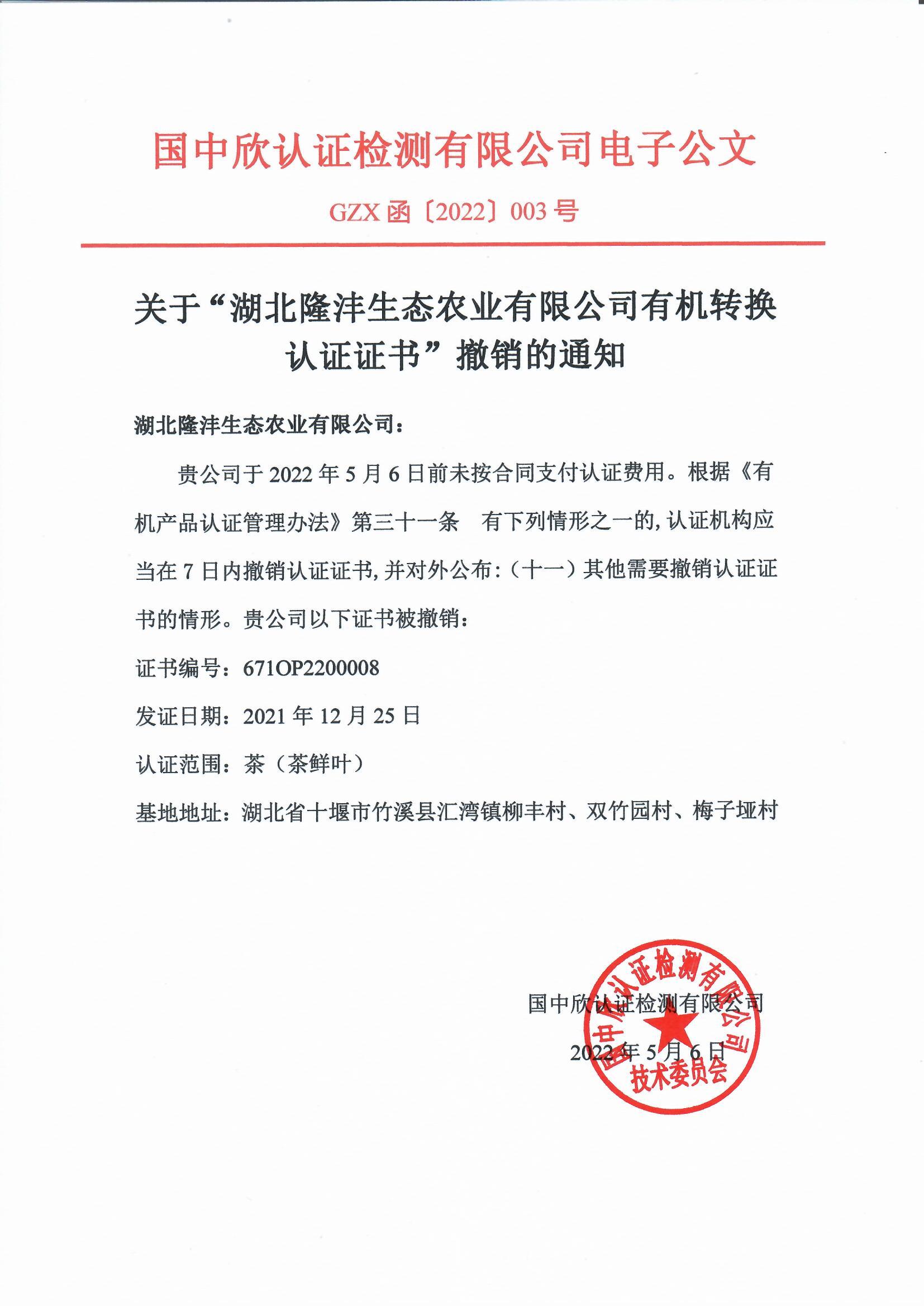 GZX函〔2022〕003號關(guān)于“湖北隆灃生態(tài)農(nóng)業(yè)有限公司有機(jī)轉(zhuǎn)換認(rèn)證證書”撤銷的通知.jpg