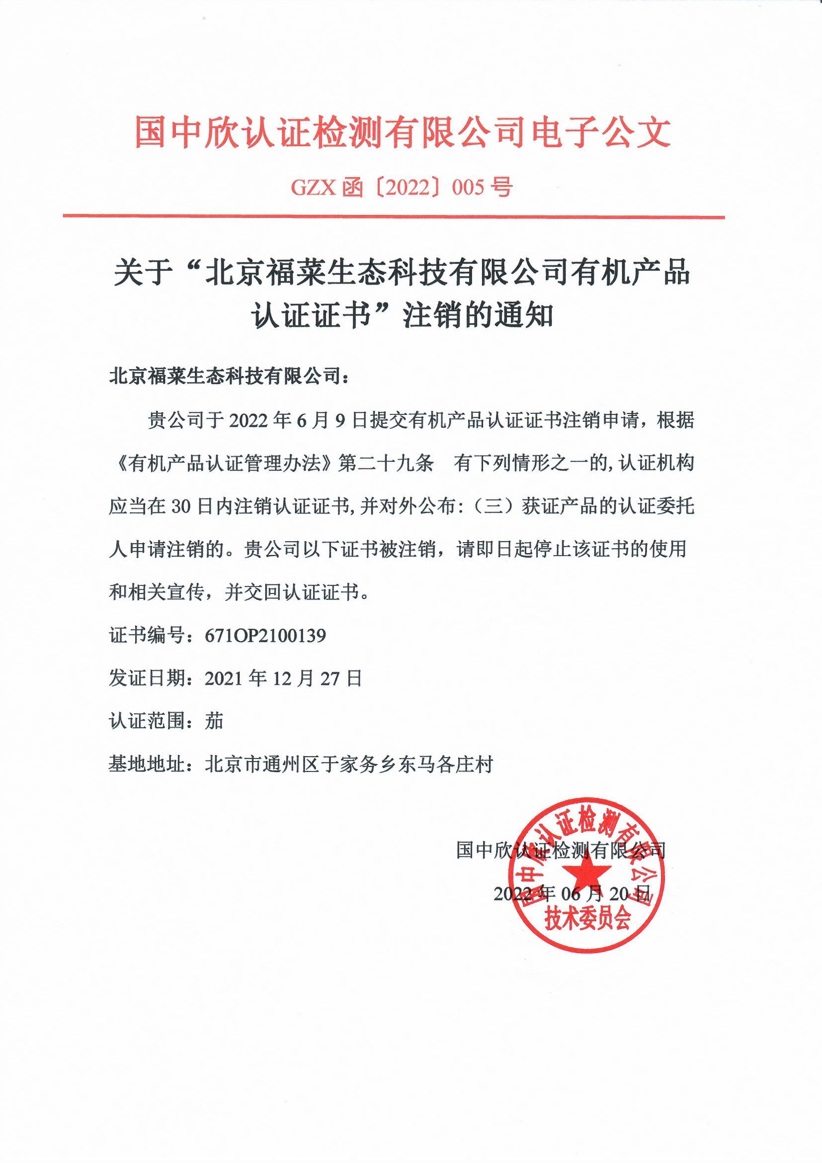 GZX函〔2022〕005號關(guān)于“北京福菜生態(tài)科技有限公司有機產(chǎn)品認證證書”注銷的通知.jpg