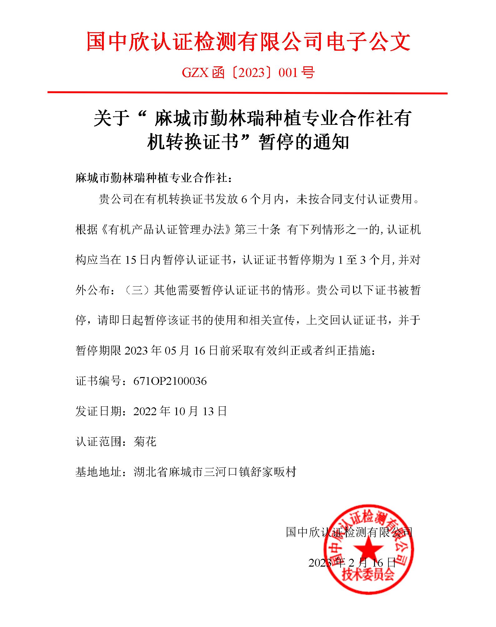 GZX函〔2023〕001號關于“麻城市勤林瑞種植專業(yè)合作社有機轉換證書”暫停的通知_01.jpg