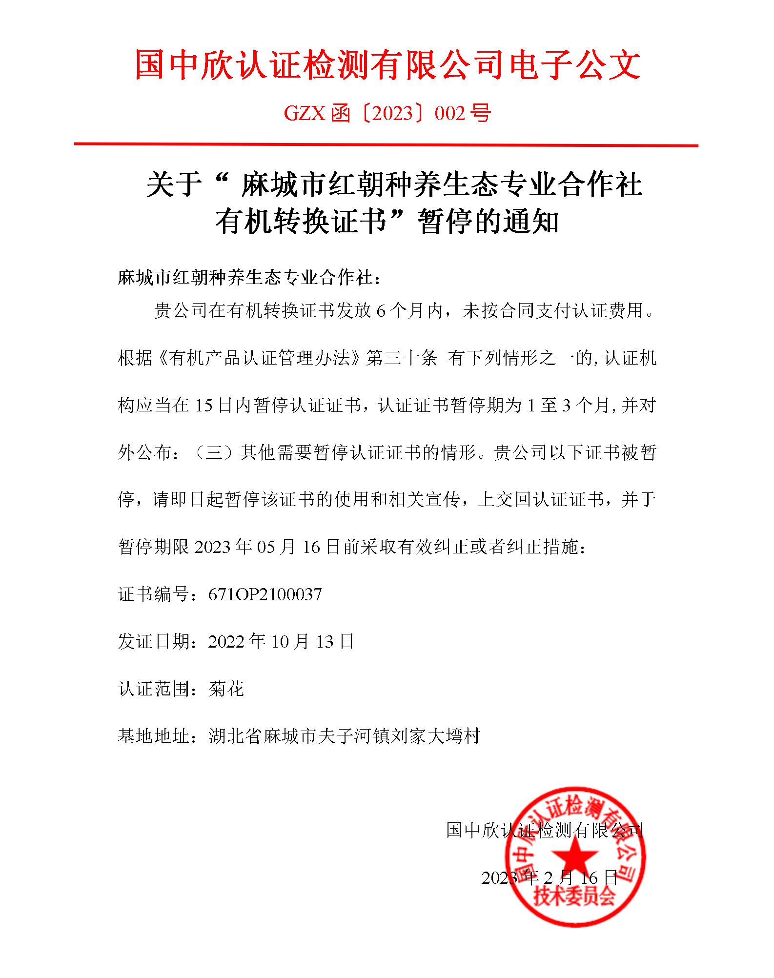 GZX函〔2023〕002號(hào)關(guān)于“麻城市紅朝種養(yǎng)生態(tài)專(zhuān)業(yè)合作社有機(jī)轉(zhuǎn)換證書(shū)”暫停的通知_01.jpg