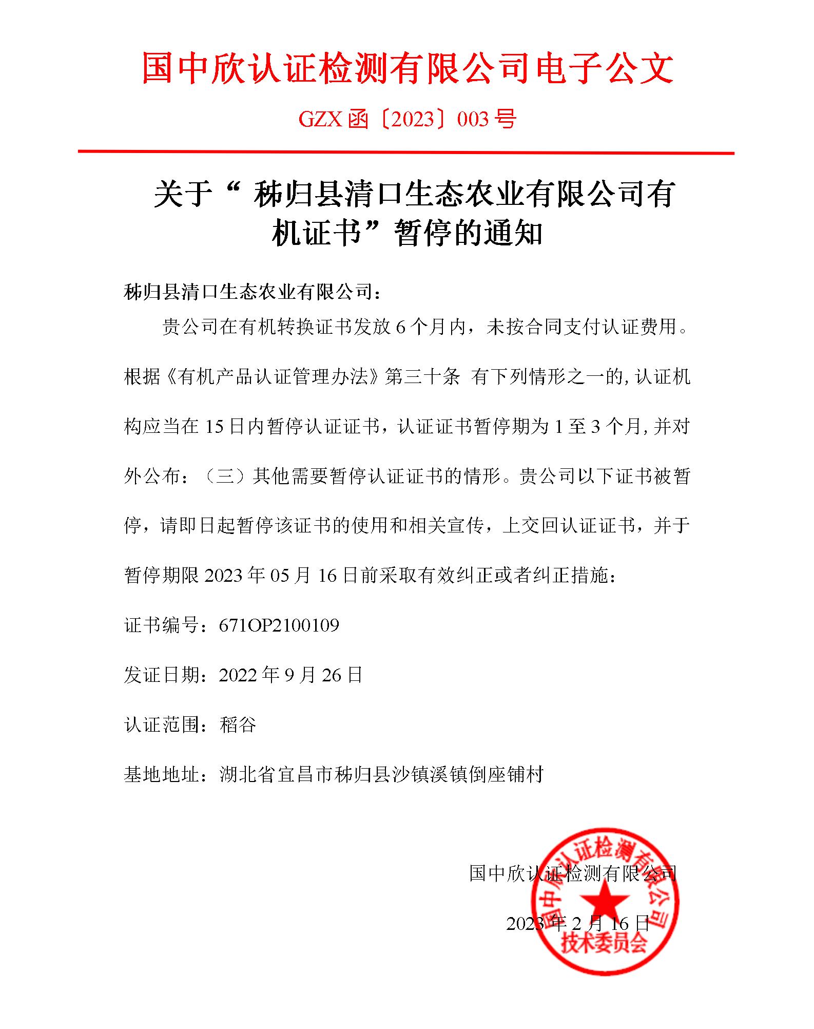 GZX函〔2023〕003號關(guān)于“秭歸縣清口生態(tài)農(nóng)業(yè)有限公司有機(jī)證書”暫停的通知_01.jpg