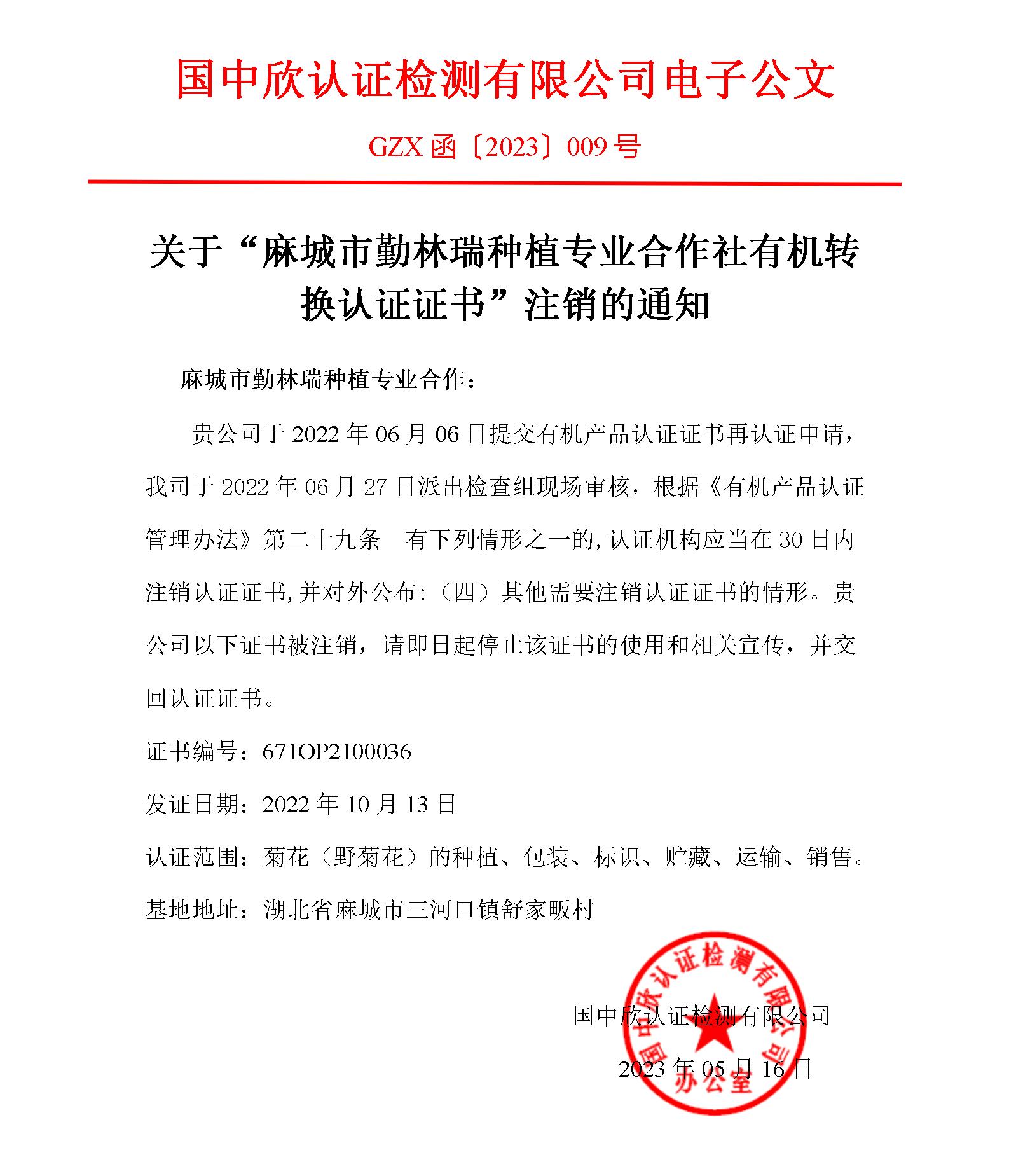 GZX函〔2023〕009關(guān)于“麻城市勤林瑞種植專業(yè)合作社有機轉(zhuǎn)換認證證書”注銷的通知_01.jpg