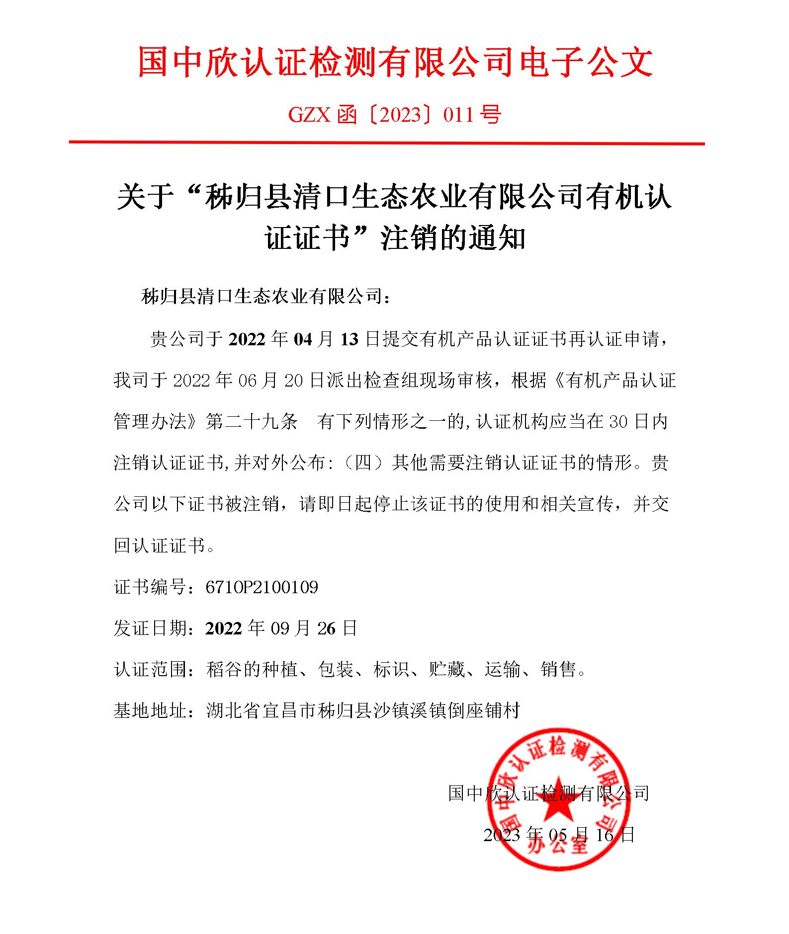 GZX函〔2023〕011關(guān)于“秭歸縣清口生態(tài)農(nóng)業(yè)有限公司有機(jī)認(rèn)證證書”注銷的通知_01.jpg