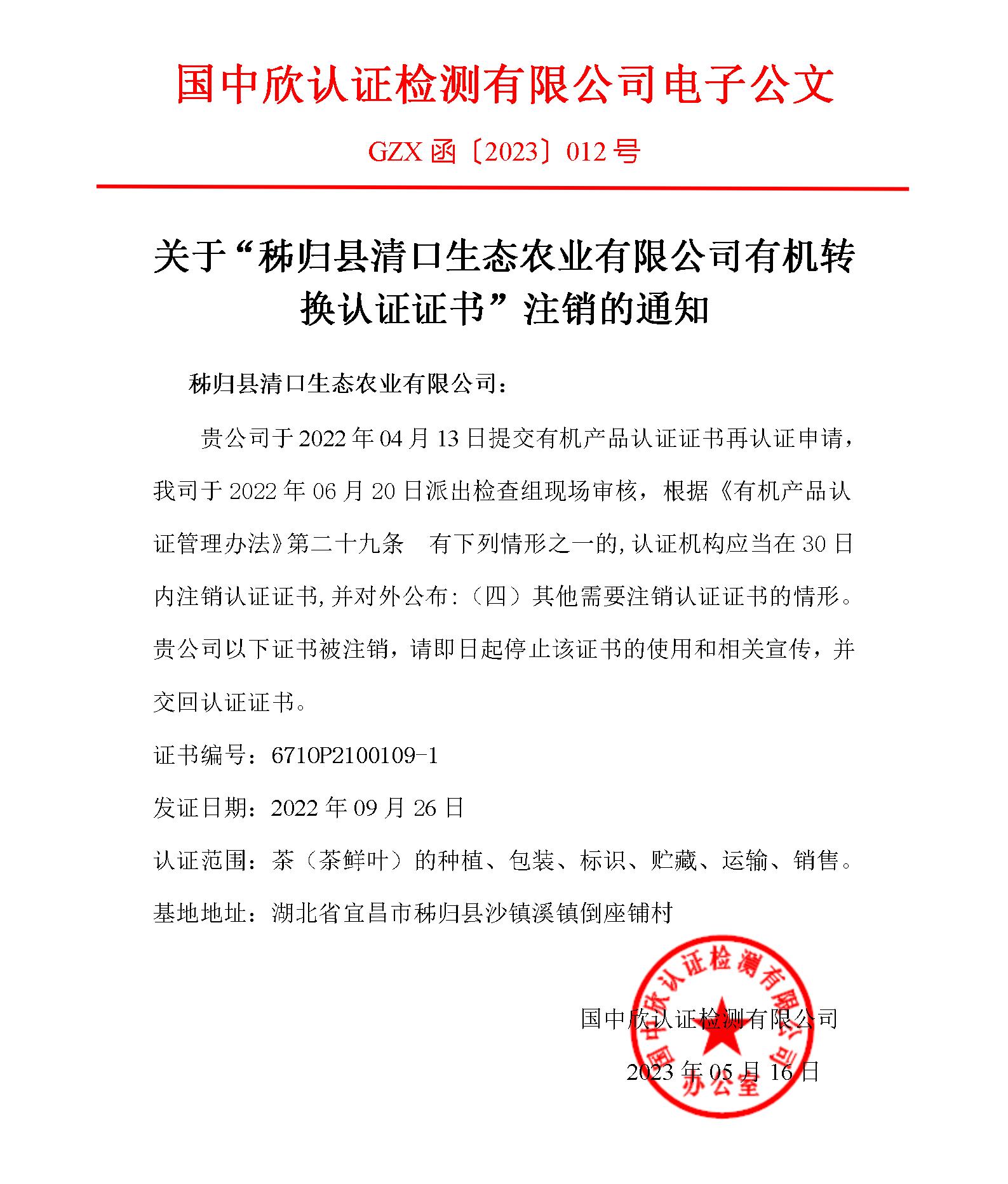 GZX函〔2023〕012關(guān)于“秭歸縣清口生態(tài)農(nóng)業(yè)有限公司有機(jī)轉(zhuǎn)換認(rèn)證證書”注銷的通知_01.jpg