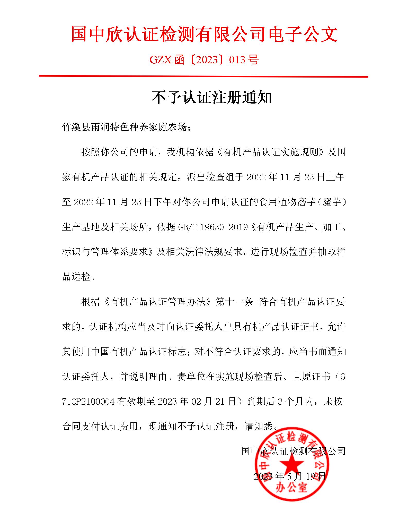 GZX函〔2023〕013號(hào)關(guān)于“竹溪縣雨潤(rùn)特色種養(yǎng)家庭農(nóng)場(chǎng)有機(jī)認(rèn)證申請(qǐng)”不予推薦認(rèn)證的通知_01.jpg