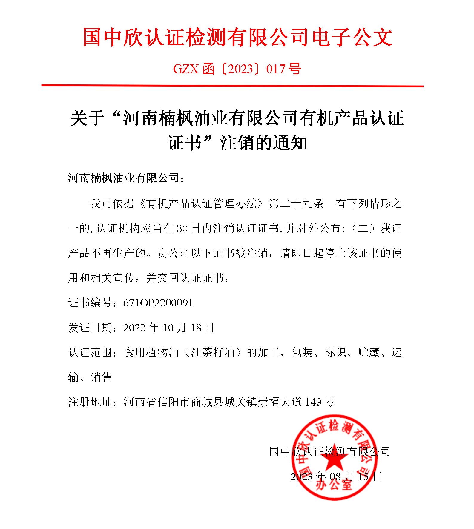 GZX函〔2023〕017關(guān)于“河南楠楓油業(yè)有限公司有機(jī)產(chǎn)品認(rèn)證證書”注銷的通知_01.jpg