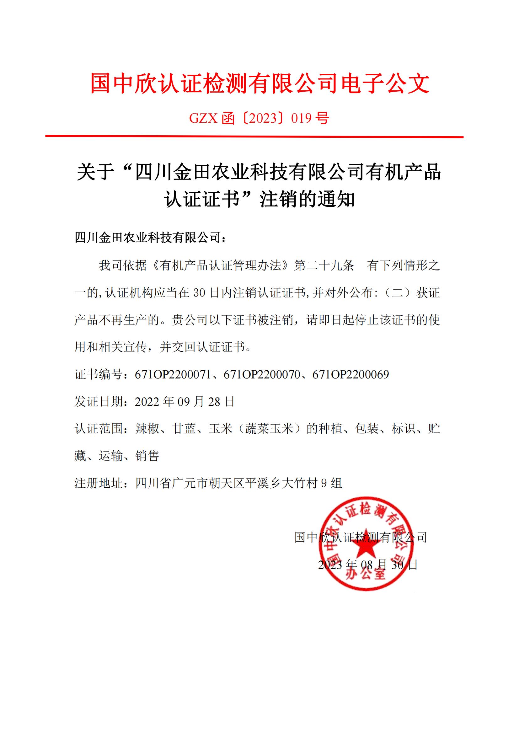 GZX函〔2023〕019關(guān)于“關(guān)于“四川金田農(nóng)業(yè)科技有限公司有機(jī)產(chǎn)品認(rèn)證證書”注銷的通知.jpg