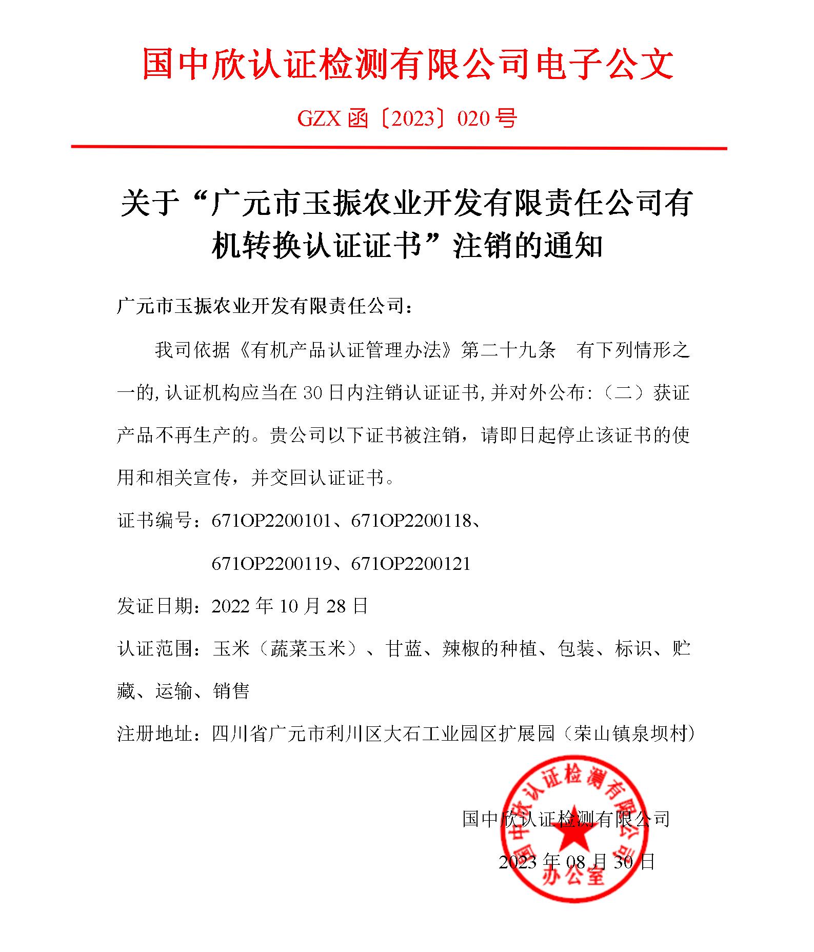 GZX函〔2023〕020關(guān)于“關(guān)于“廣元市玉振農(nóng)業(yè)開發(fā)有限責(zé)任公司有機(jī)轉(zhuǎn)換認(rèn)證證書”注銷的通知.jpg