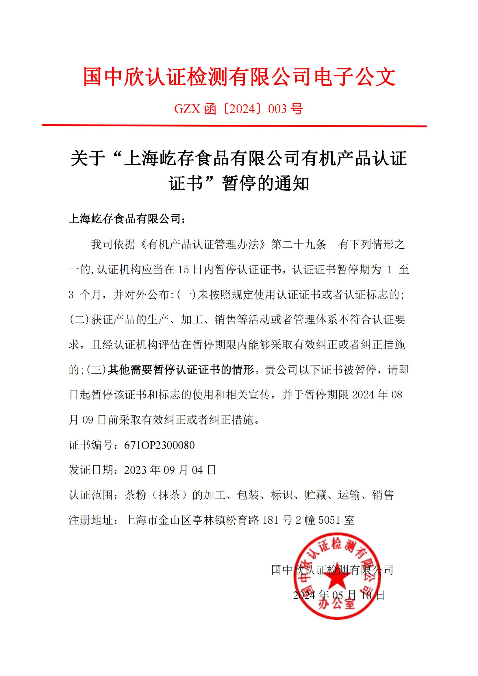 GZX函〔2024〕003關(guān)于“上海屹存食品有限公司有機產(chǎn)品認證證書”暫停的通知_00(1).jpg