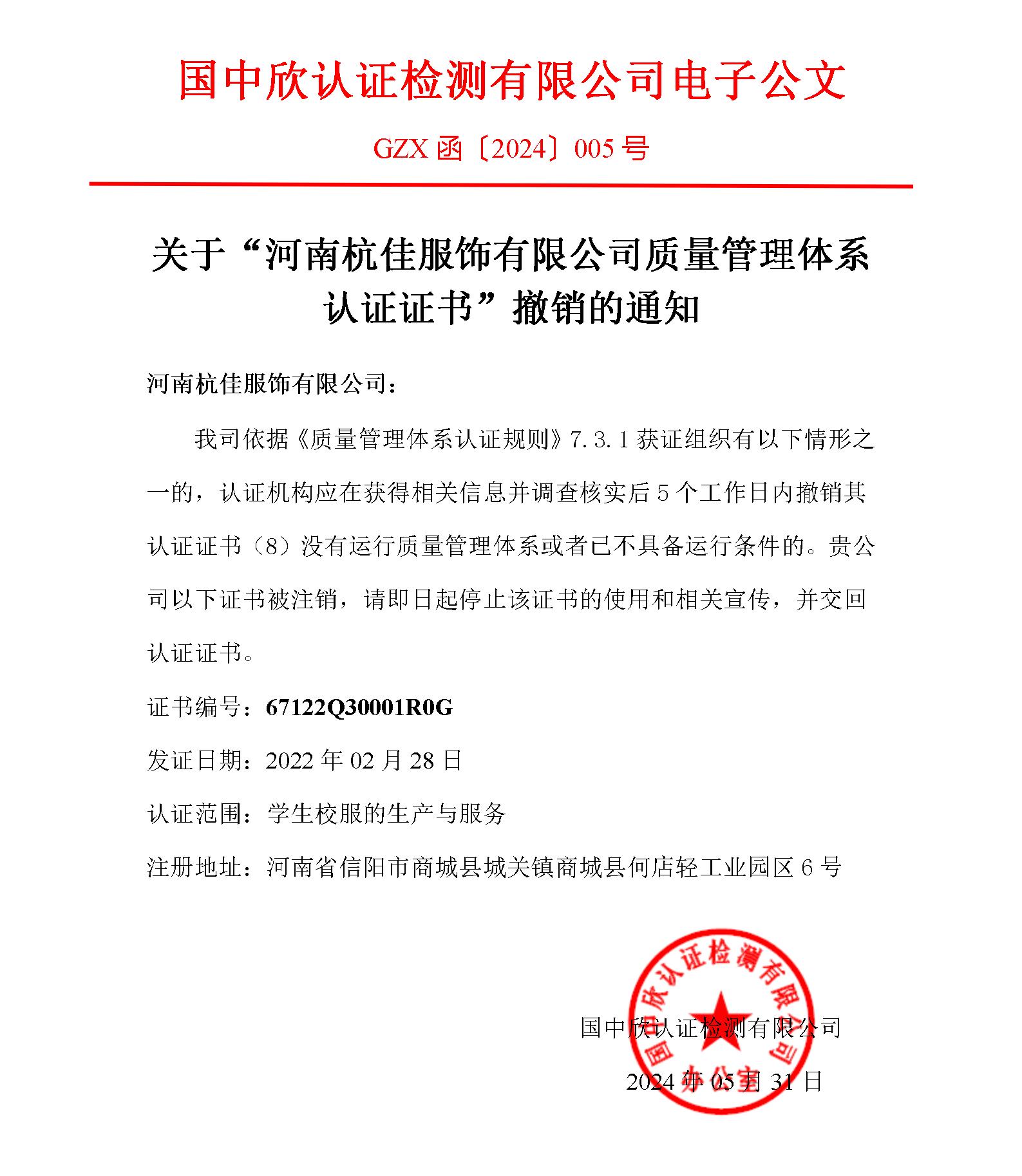 GZX函〔2024〕005關(guān)于“河南杭佳服飾有限公司質(zhì)量管理體系認(rèn)證證書”撤銷的通知.jpg