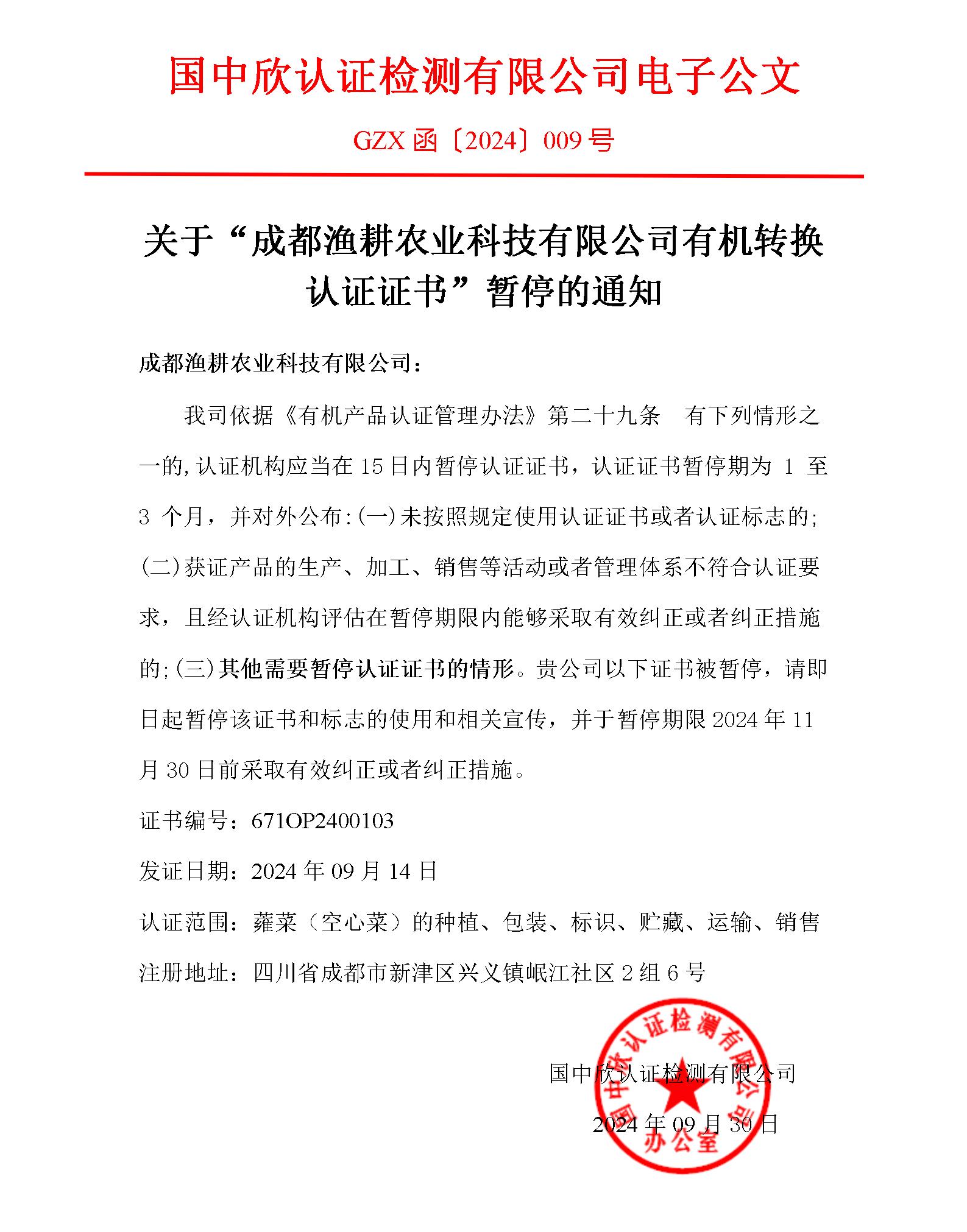 GZX函〔2024〕009關(guān)于“成都漁耕農(nóng)業(yè)科技有限公司有機轉(zhuǎn)換認證證書”暫停的通知.jpg