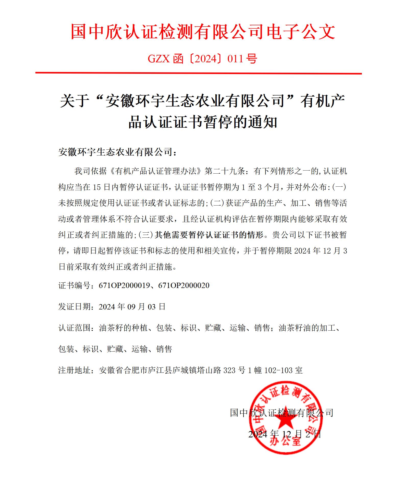 GZX函〔2024〕011關(guān)于“安徽環(huán)宇生態(tài)農(nóng)業(yè)有限公司“有機(jī)產(chǎn)品認(rèn)證證書(shū)暫停的通知_01.jpg