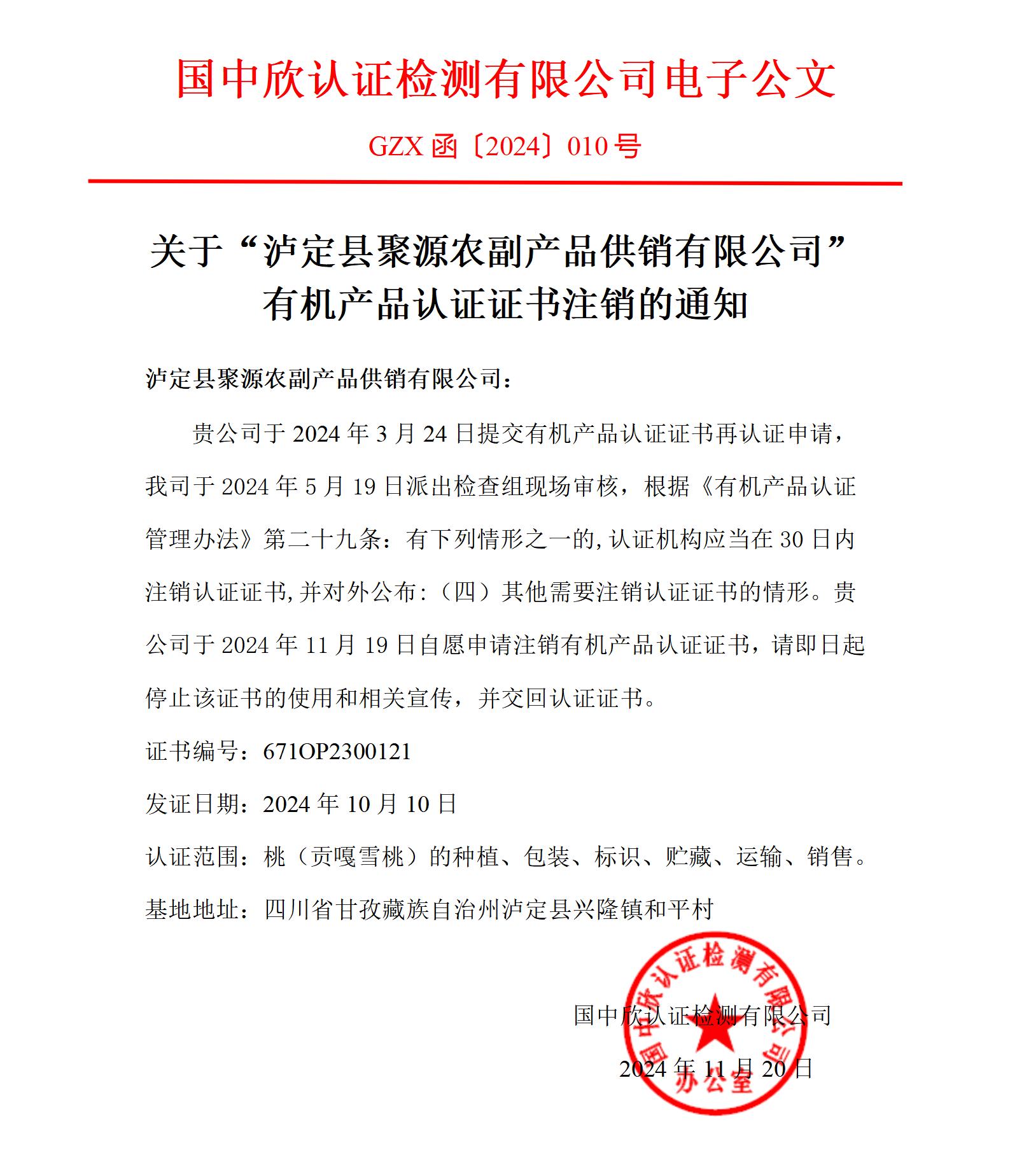 GZX函〔2024〕010號關(guān)于“瀘定縣聚源農(nóng)副產(chǎn)品供銷有限公司”有機(jī)產(chǎn)品認(rèn)證證書注銷的通知_01.jpg
