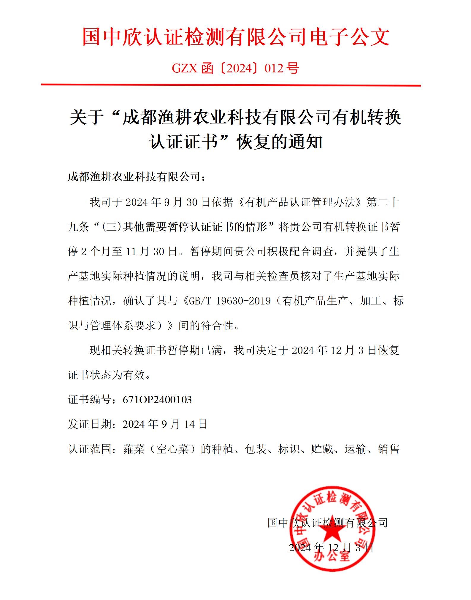 GZX函〔2024〕012關于“成都漁耕農(nóng)業(yè)科技有限公司有機轉換認證證書”恢復的通知_01.jpg