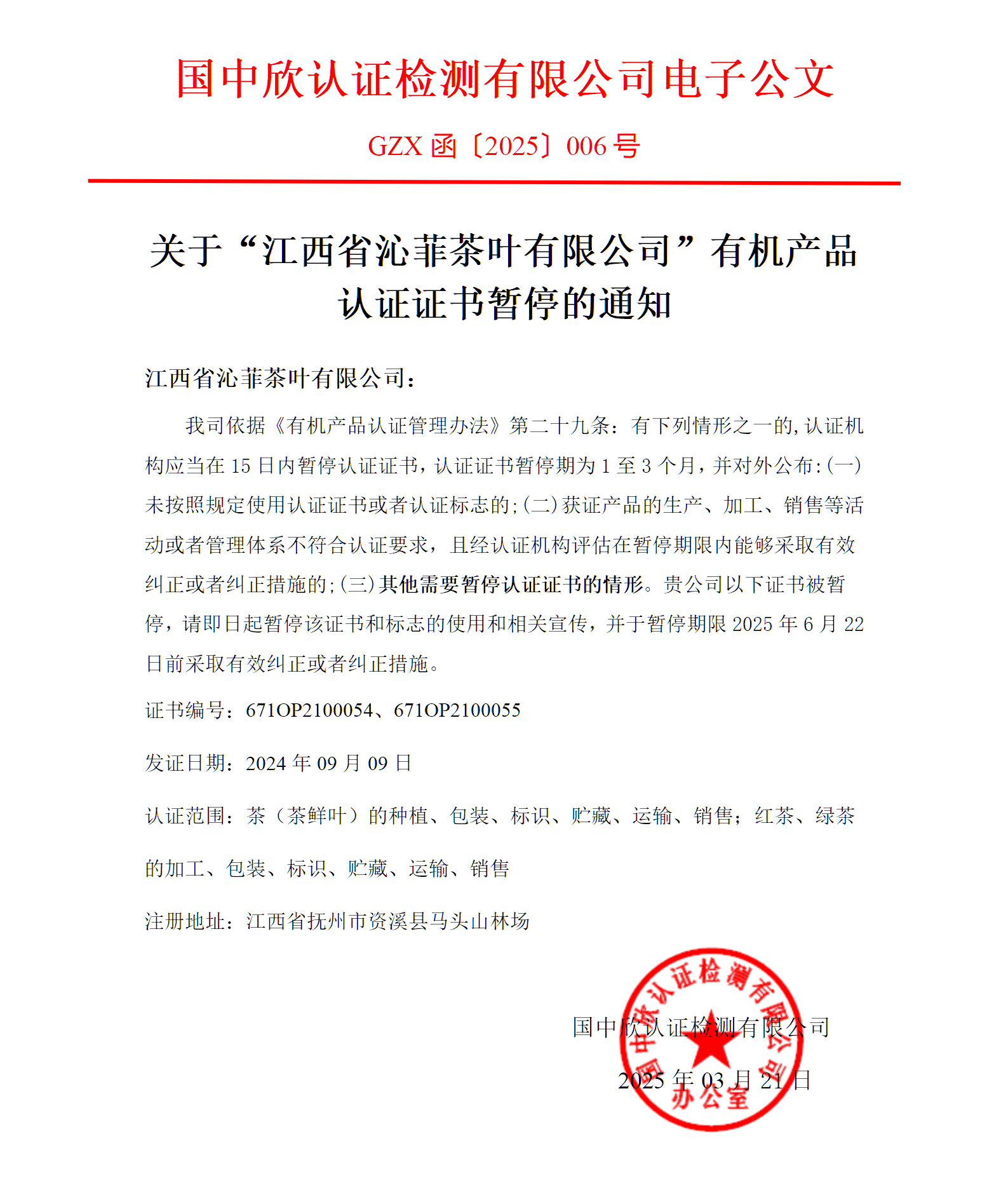 GZX函〔2025〕005關于“江西省沁菲茶葉有限公司有機產(chǎn)品認證證書”暫停的通知_01(1).png