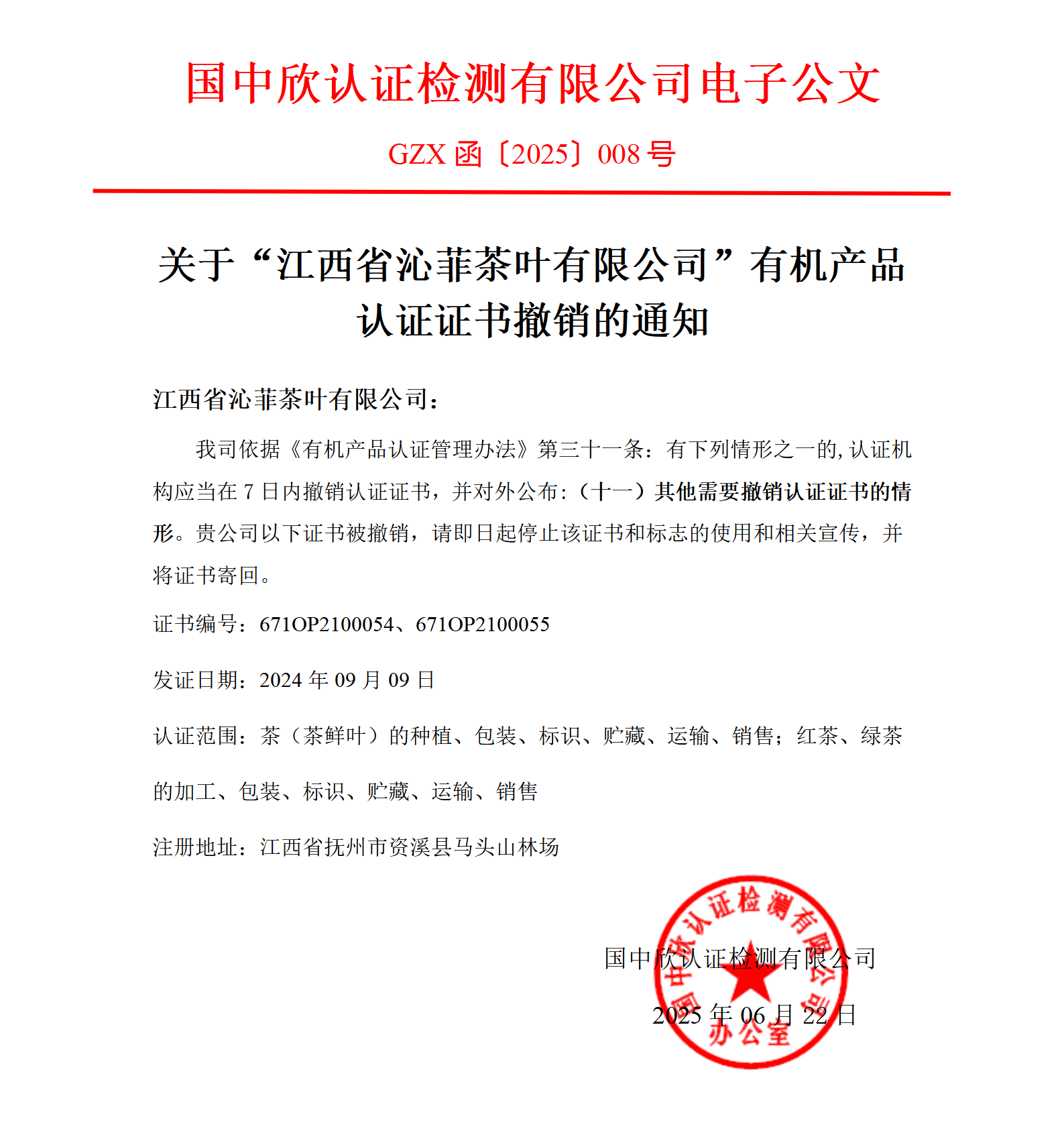 GZX函〔2025〕008關(guān)于“江西省沁菲茶葉有限公司有機(jī)產(chǎn)品認(rèn)證證書”撤銷的通知_01.png