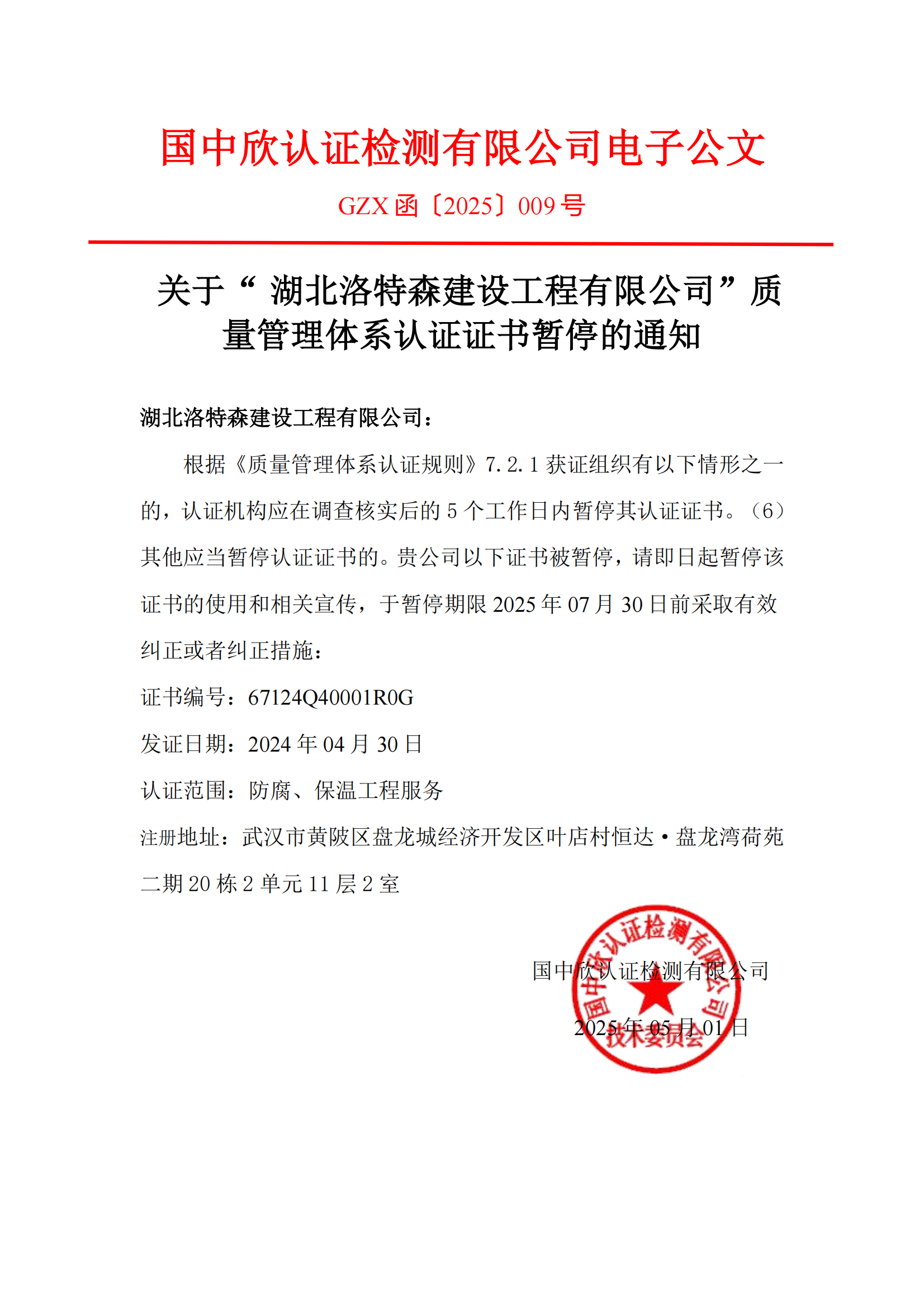 GZX函〔2025〕009號(hào)關(guān)于“湖北洛特森建設(shè)工程有限公司“質(zhì)量管理體系認(rèn)證證書暫停的通知_01.png